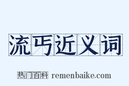 流丐近义词是什么意思的图片